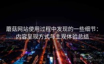 蘑菇网站使用过程中发现的一些细节：内容呈现方式与主观体验总结