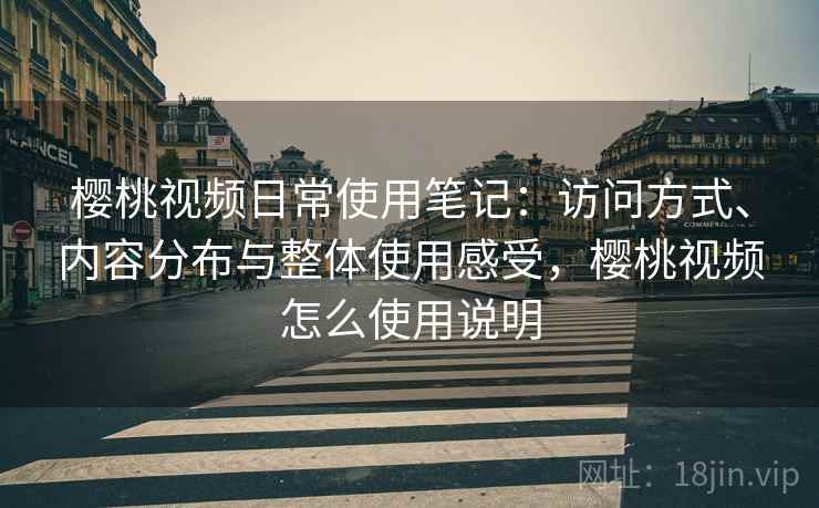樱桃视频日常使用笔记：访问方式、内容分布与整体使用感受，樱桃视频怎么使用说明  第2张