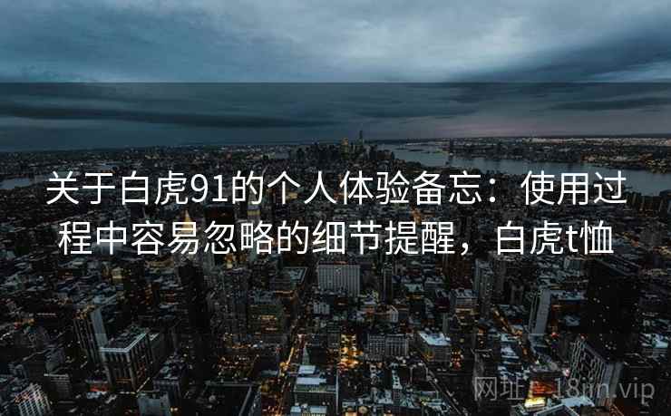 关于白虎91的个人体验备忘：使用过程中容易忽略的细节提醒，白虎t恤  第2张